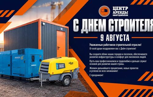 С Днём Строителя!
