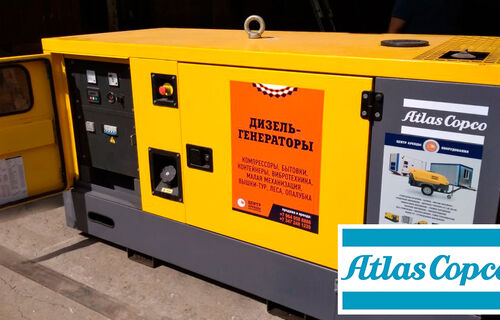 Генератор Atlas Copco QES 30
