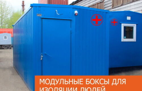 Аренда модульного бокса для изоляции людей
